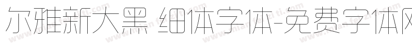尔雅新大黑 细体字体字体转换